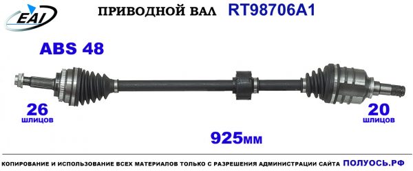 Приводной вал RT98706A1