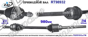 Приводной вал RT98932