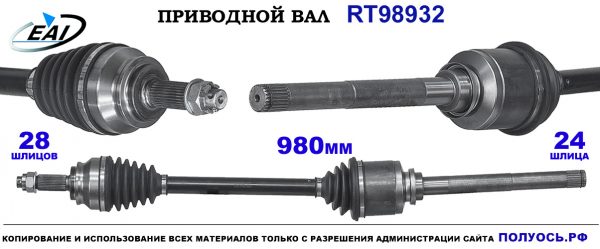 Приводной вал RT98932