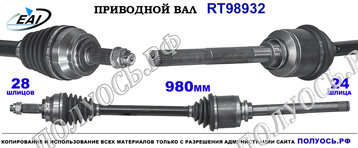 Приводной вал RT98932