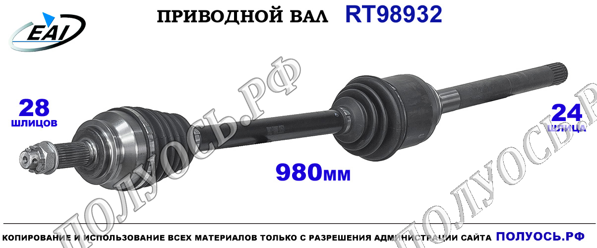Приводной вал RT98932 — изображение 2