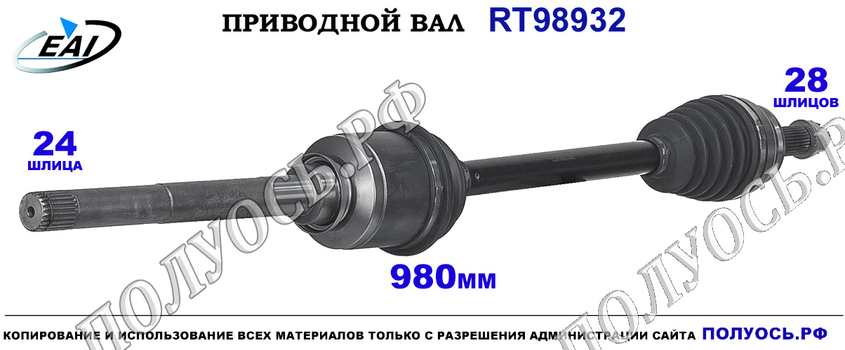 Приводной вал RT98932 — изображение 3