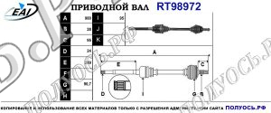 Приводной вал RT98972