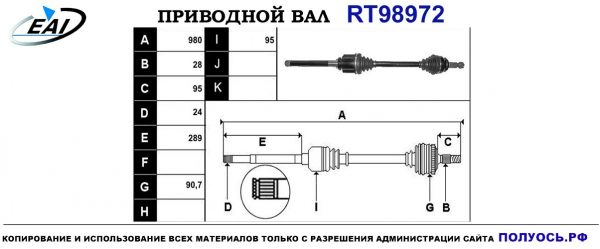 Приводной вал RT98972