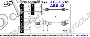 Приводной вал RT98732A1