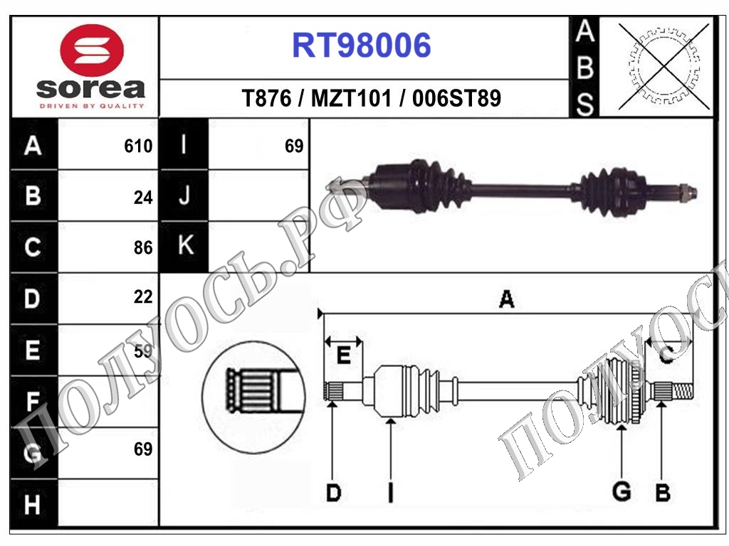 Приводной вал RT98006