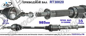 Приводной вал RT30020