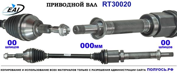 Приводной вал RT30020