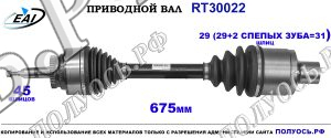 Приводной вал RT30022