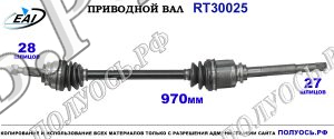 Приводной вал RT30025