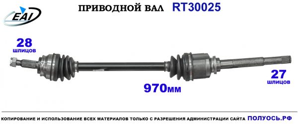 Приводной вал RT30025