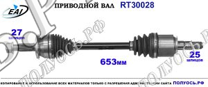 Приводной вал RT30028