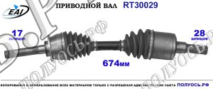Приводной вал RT30029