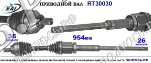 Приводной вал RT30030