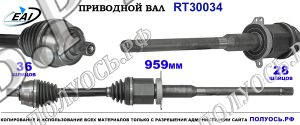 Приводной вал RT30034