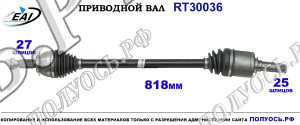 Приводной вал RT30036