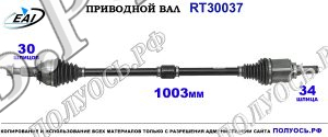 Приводной вал RT30037