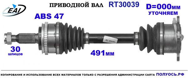 Приводной вал RT30039
