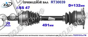 Приводной вал RT30039