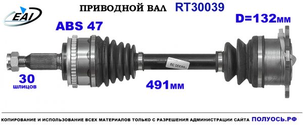 Приводной вал RT30039