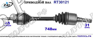 Приводной вал RT30121