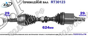Приводной вал RT30123