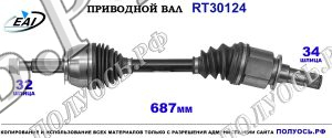 Приводной вал RT30124