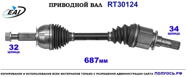 Приводной вал RT30124