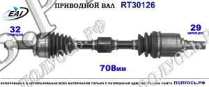 Приводной вал RT30126