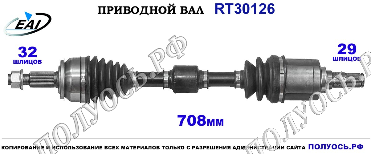 Приводной вал RT30126