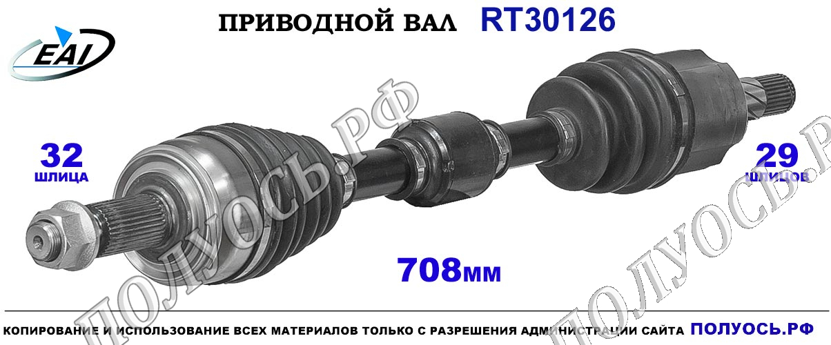 Приводной вал RT30126 — изображение 2