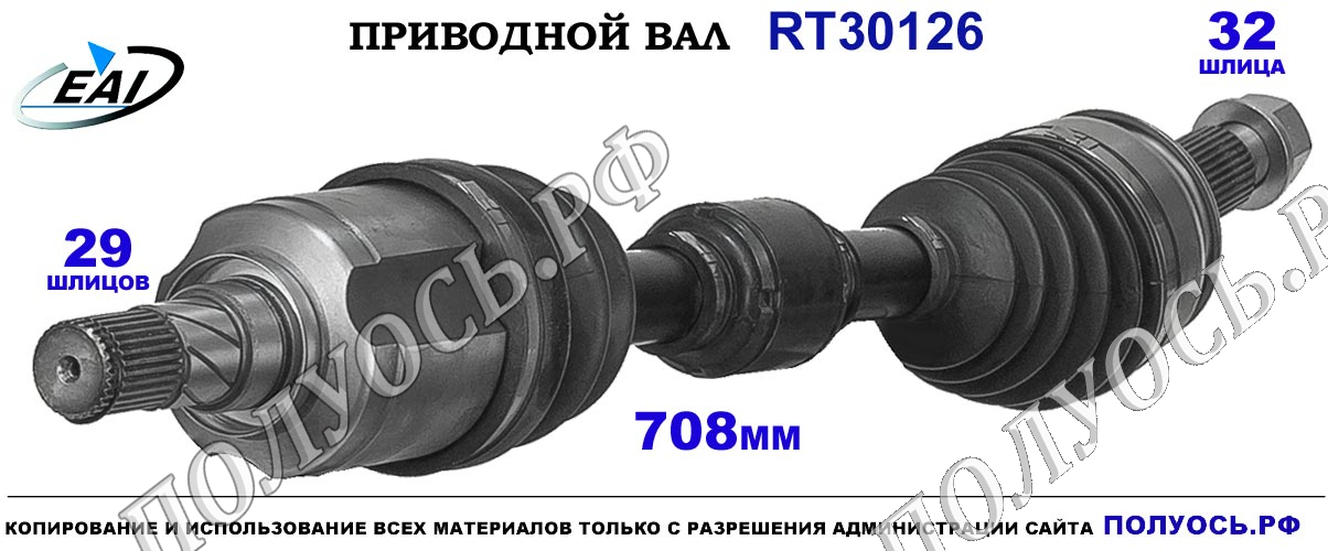 Приводной вал RT30126 — изображение 3