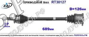 Приводной вал RT30127