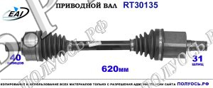 Приводной вал RT30135