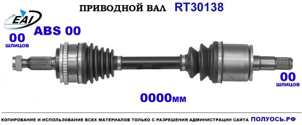 Приводной вал RT30138