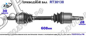 Приводной вал RT30138