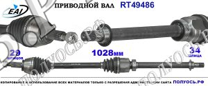 Приводной вал RT49486