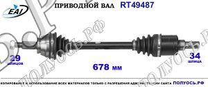 Приводной вал RT49487