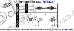 Приводной вал RT68247