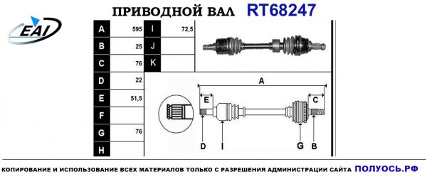 Приводной вал RT68247