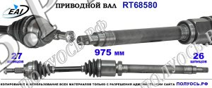 Приводной вал RT68580