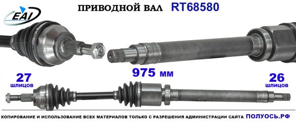 Приводной вал RT68580