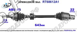 Приводной вал RT68612A1
