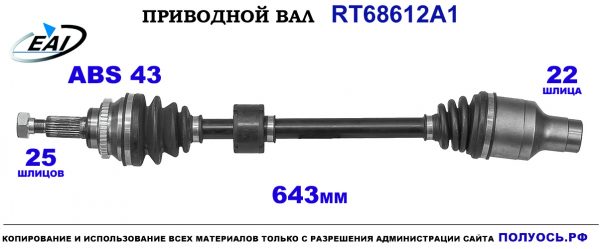 Приводной вал RT68612A1