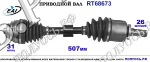 Приводной вал RT68673