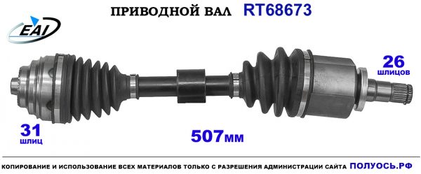 Приводной вал RT68673