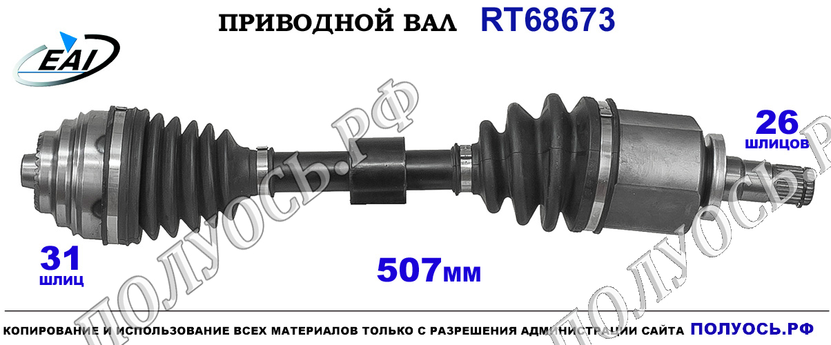 Приводной вал RT68673