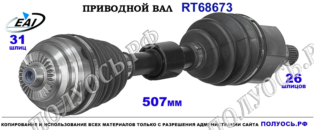 Приводной вал RT68673 — изображение 2