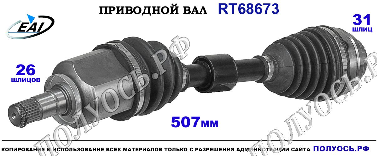 Приводной вал RT68673 — изображение 3