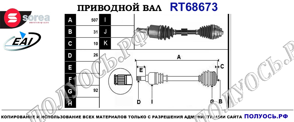 Приводной вал RT68673 — изображение 4